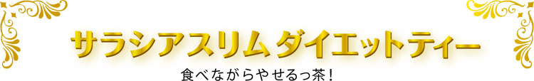 サラシアスリムダイエットティ　食べながらやせるっ茶